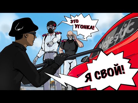 ПРИДУМАЛ ИДЕАЛЬНУЮ СХЕМУ ДЛЯ УГОНА АВТО! ВСЕ КОПЫ ВЕРЯТ МНЕ в ГТА 5 РП / MAJESTIC RP