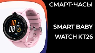 Детские смарт-часы Smart Baby Watch (Wonlex) KT26