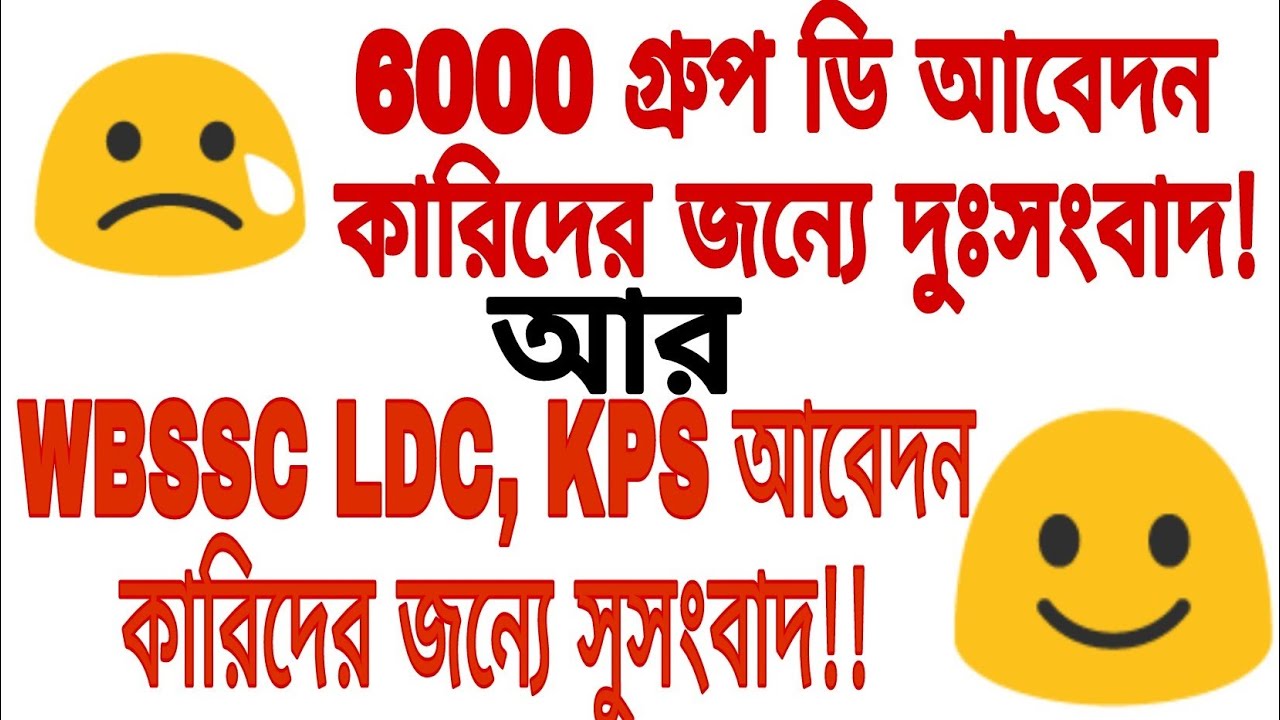 New update for west bengal group D, WBSSC LDC, KPS, MVI applicants