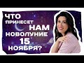 Трансформационное Новолуние 15 ноября 2020! Изобилие для всех знаков!