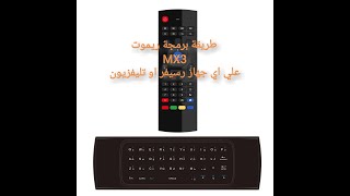 #mx3 remote كيفية برمجة الريموت الهوائي MX3