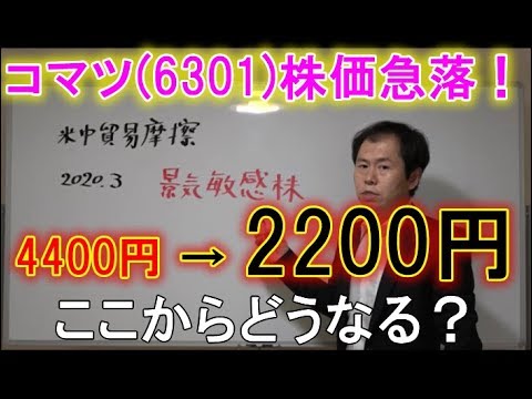 コマツ(6301)1年半で株価半分に。ここからどうなる？