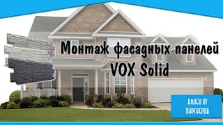 Монтаж фасадных панелей VOX Solid
