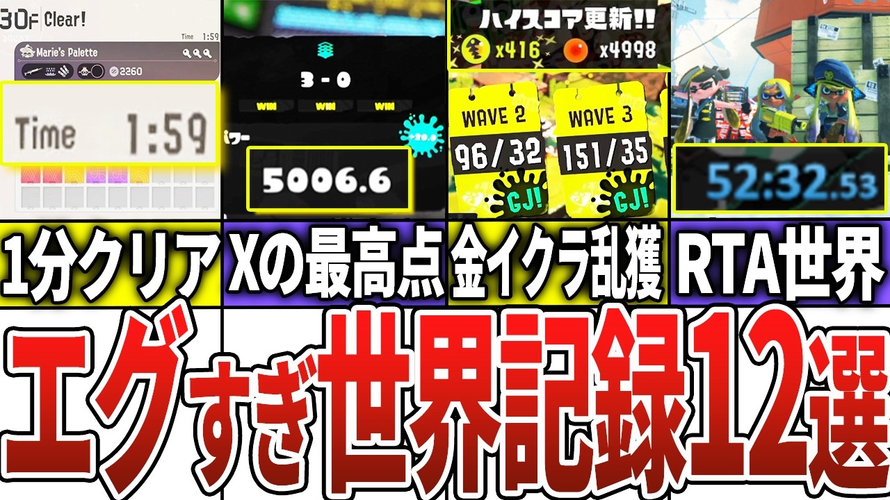 最新版！】エグすぎるスプラ3の世界記録○選【スプラトゥーン3 