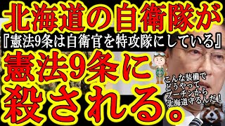 【『憲法9条は自衛官達を特攻隊にしている』】北海道をロシアから守る自衛隊の防衛作戦がまるで特攻隊だ！憲法9条が防衛費増額を阻み弾薬すら足りない自衛官は命を盾に国民を守ろうとしている！おかしいよこんなの