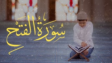 سورة الفتح كاملة | تلاوة سورة الفتح كاملة بصوت تخشع لها القلوب