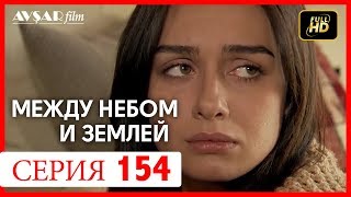 Между небом и землей 154 серия