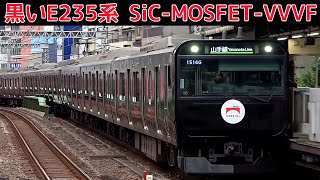 黒い山手線E235系三菱フルSiC-VVVFサウンド集
