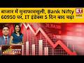 Closing Call: बाजार फिसला! NIFTY 50 25500 के नीचे, Bank Nifty 400 अंक टूटा, IT में जोरदार वापसी