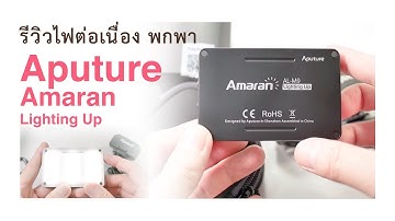 รีวิวไฟต่อเนื่อง LED พกพา Aputure Amaran Lighting Up AL-M9 ไฟสตูดิโอขนาด Mini สำหรับถ่ายภาพและวีดีโอ