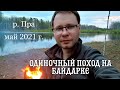 Одиночный поход на байдарке по р. Пра в мае 2021 года