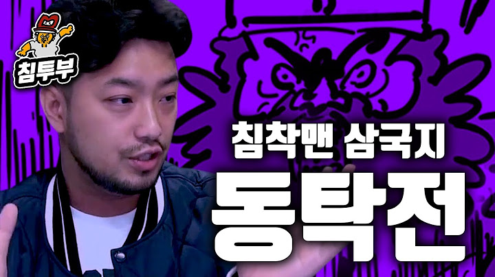 침착맨 삼국지 동탁전