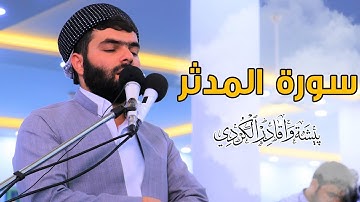 تلاوة  مريحة و هادئة من سورة  المدثر للقارئ بيشةوا قادر الكردى #رمضان_2019