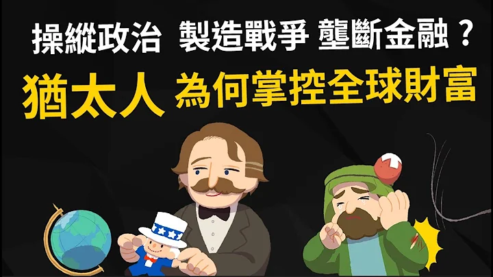 操纵政治、制造战争?  犹太人为何掌控全球财富 主宰金融世界? 【犹太人崛起的历史】 - 天天要闻