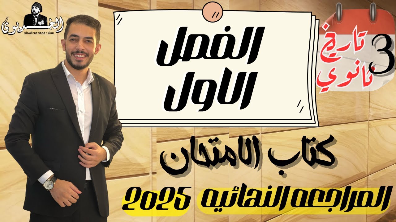 حل اسئله الفصل الاول تاريخ|كتاب الامتحان| المراجعه النهائيه 2025|ثانويه عامه