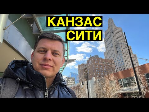 Видео: Лучшие бесплатные развлечения в Канзас-Сити, штат Миссури