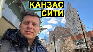 Дальнобой по США гуляет по КАНЗАС СИТИ 🌇