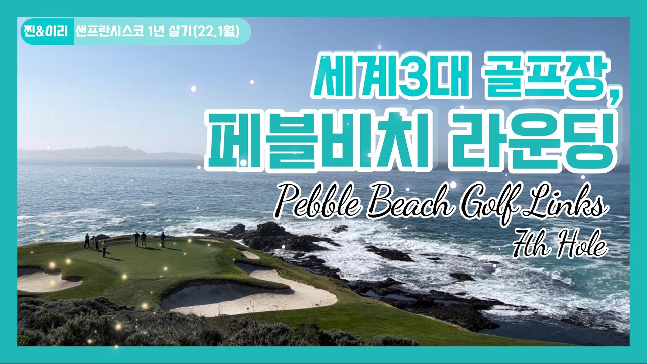 #35 페블비치 골프코스 라운딩(Pebble Beach Golf Links)