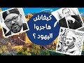 تاريخ هجرة اليهود المغاربة أثناء حكم الملوك العلويين الثلاث