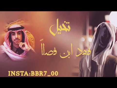 شيلة تخيل اداء فهد ابن فصلا 2019 HD