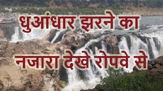 Dhuandhar waterfalls view from ropeway | only 95 Rupees | धुआंधार झरने का नजारा देखे रोपवे से