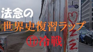 東大生の世界史ラップ「1940s～1980s」【⑰冷戦】【概要欄にまとめノート】