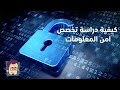 كيفية دراسة تخصص امن المعلومات