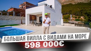 Большая новая вилла в Бенидорме с видами на море по отличной цене!