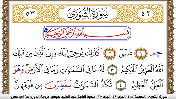 سورة الشورى مكتوبة عبد الرشيد صوفي برواية الدوري عن ابن عمرو