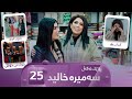 Rozhek Lagal Samira Xalid Alqay 25 ڕۆژێک لەگەڵ سەمیرە خالید Rozhek Lagal Samira Xalid Alqay 25 ڕۆژێک لەگەڵ سەمیرە خالید