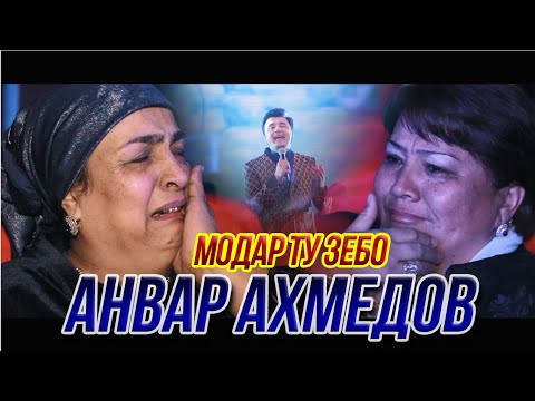 Анвар Ахмедов - Модар ту зебо (Консерти 2021)
