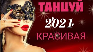 Премьера Песни 2021г(Танцуй Красивая) Виталий Синицын.