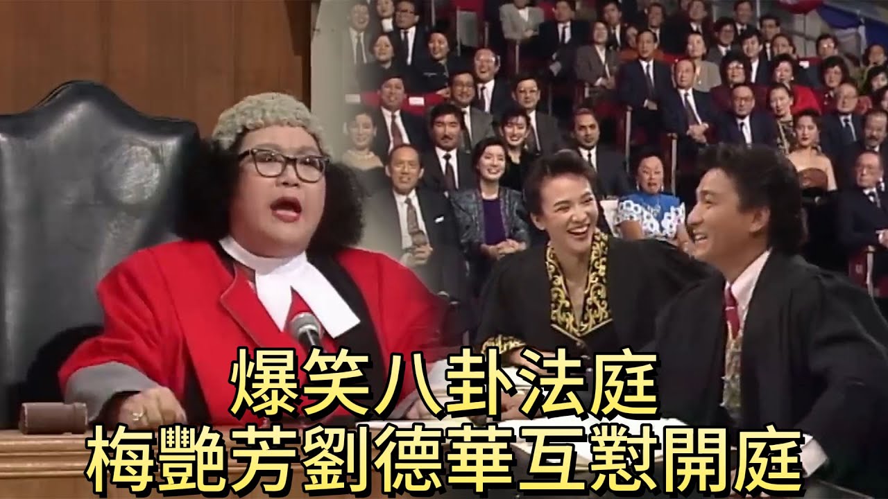 爆笑八卦法庭，梅艷芳劉德華互懟開庭【萬千星輝賀台慶1989】