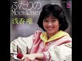 ふたりのMOON RIVER - YUI ASAKA [EP]