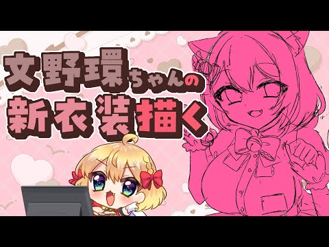 【お絵描き雑談】文野環ちゃんの新衣装がかわいすぎたので描く【vtuber/フルール・フルシャンテ】