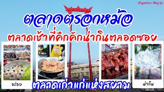 ตลาดตรอกหม้อ( Trok Mor market ) ตลาดเช้าที่คึกคักน่ากินตลอดซอย ตลาดเก่าแก่แห่งสยาม/Anywhere may go