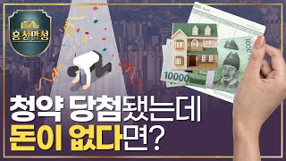 내가 내야 할 돈은 얼마? 자금조달 프로세스 총정리 | 흥청망청