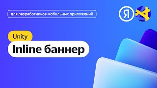 Unity. Интеграция Адаптивного Inline-Баннера