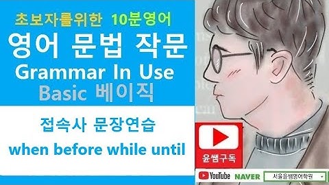 접속사 문장연습(1) when before while until, Grammar In Use Basic 96(1)