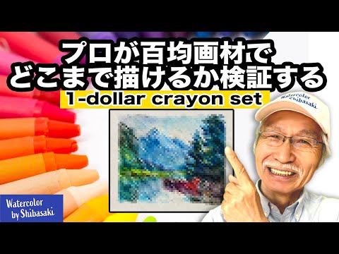 【100円画材】100圴のクレヨンでまともに描けるの？？ 画家 柴﨑春通が検証してみた / ダイソーの画材 / 夏休みの宿題におすすめ