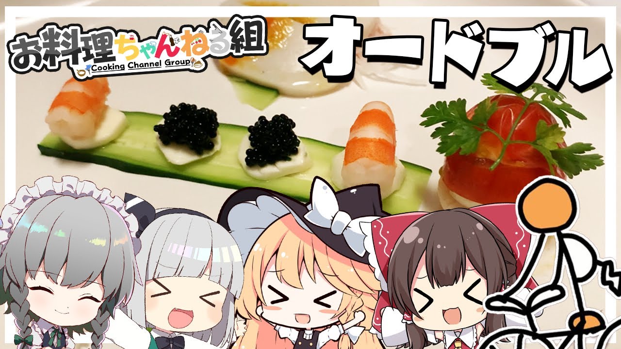 【オードブル】魔理沙ちゃんが想像でオードブルを作るようです【料理】【ゆっくり実況】