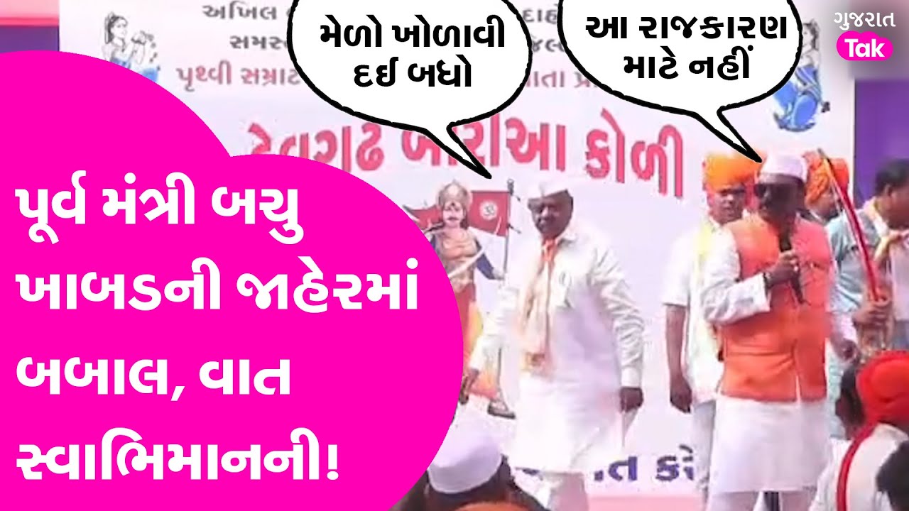 Bachubhai Khabad ની Devgadh Baria માં બબાલ, વાત સ્વાભિમાનની?