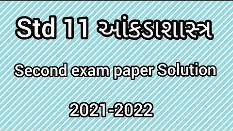 std 11 આંકડાશાસ્ત્ર - state second exam paper Solution 2022 || Dhoran 11 આંકડાશાસ્ત્ર paper #std11