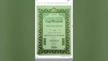 أرجوزة تحفة الأطفال والغلمان في تجويد القرآن نظم العلامة سليمان الجمزوري المصري الشافعي ت١٢٢٧ه