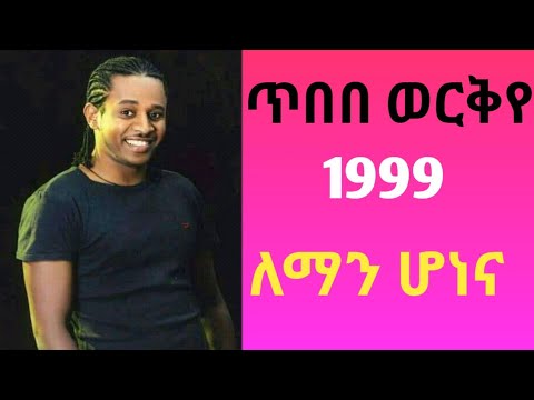 Tibebu Workyie Leman Honena ጥበቡ ወርቅየ ለማን ሆነና የዘጠናዎቹ