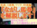 【初心者向け】ながし馬券の買い方を紹介します！（馬連・枠連・ワイド・3連複編）