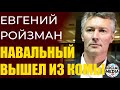 Евгений Ройзман - Навальный вышел из комы. Это лучший день 2020 года