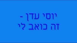 Video voorbeeld van "יוסי עדן - זה כואב לי"