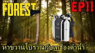 BGZ - The Forest #11 หาขวานโบราณกับเครื่องดำน้ำ