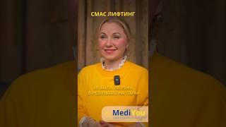 СМАС про шрамы и реабилитацию #лифтинглица #смаслифтинг #медию #mediyou